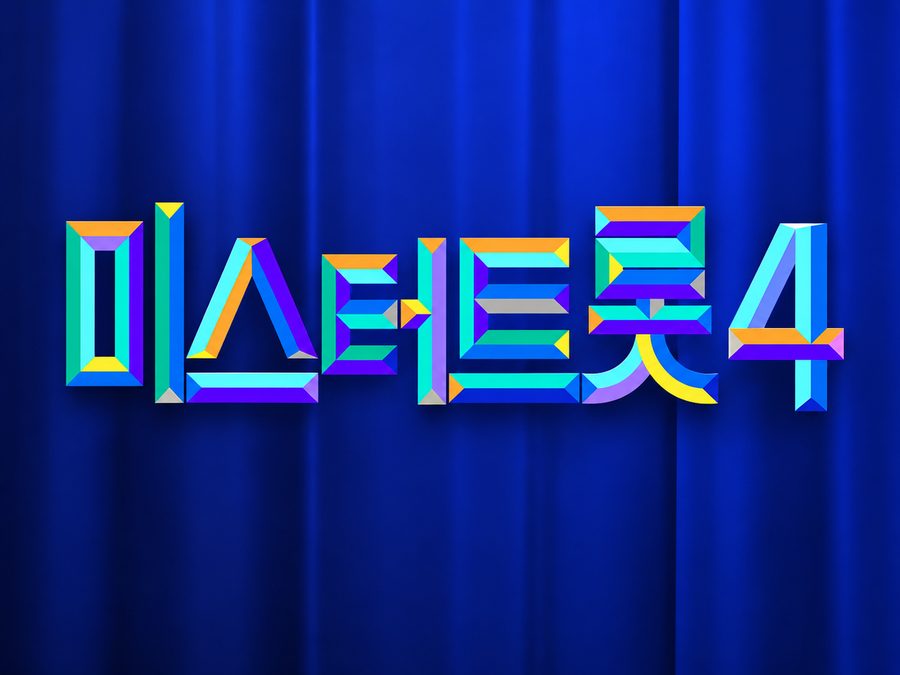 미스터트롯4 투표하기